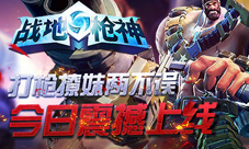 《战地枪神》强势上线唤醒你的枪战梦想