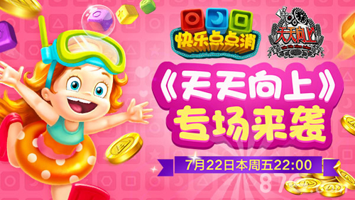 《天天向上》关于《快乐点点消》专场来袭_游戏资讯-游民部落(gamecolg.com)
