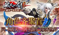 角色齐聚首同《破天一剑手游》闯荡世界
