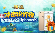 冲击积分榜老K捕鱼限时送iphone6s