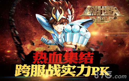 《圣斗士星矢:重生》全新资料片跨服战耀世来袭_游戏资讯-游民部落(gamecolg.com)