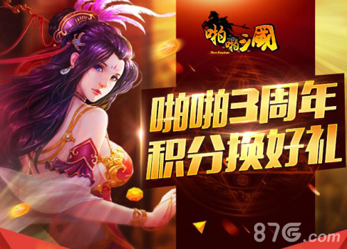 《啪啪三国》周年庆明日上线福利齐聚共狂欢_游戏资讯-游民部落(gamecolg.com)