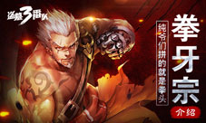 《盗墓三番队》拳牙宗介绍纯爷们拼的就是拳头