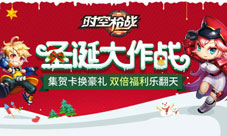 《时空枪战》圣诞大作战惊喜玩法乐翻天