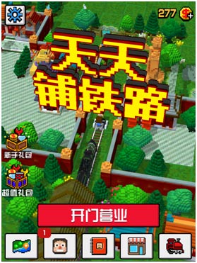 上线倒计时IOS版《天天铺铁路》小镇大曝光_游戏资讯-游民部落(gamecolg.com)