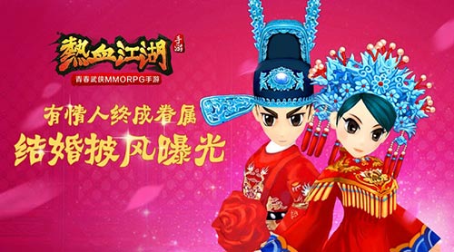 《热血江湖》手游结婚披风曝光有情人终成眷属_游戏资讯-游民部落(gamecolg.com)