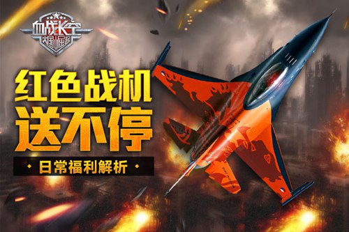 《血战长空》日常福利解析红色战机送不停_游戏资讯-游民部落(gamecolg.com)