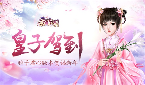 《京门风月》皇子驾到稚子君心版本贺福新年_游戏资讯-游民部落(gamecolg.com)