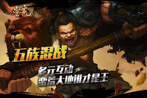 《蛮荒幻想》即将来袭五族混战_游戏资讯-游民部落(gamecolg.com)