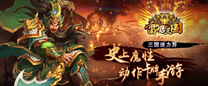 玩家必备《雷鸣三国》你不得不懂的开挂技能！_游戏资讯-游民部落(gamecolg.com)