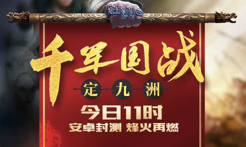 《群战三国》群英封测今日烽火再燃千军国战定九州_游戏资讯-游民部落(gamecolg.com)