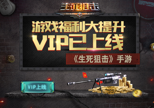 《生死狙击》手游VIP已上线游戏福利大提升_游戏资讯-游民部落(gamecolg.com)