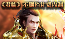 《君临online》将迎不删档计费内测