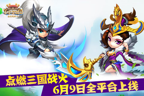 《小小空城计》点燃三国战火6月9日全平台上线_游戏资讯-游民部落(gamecolg.com)