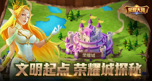 《荣耀大陆》文明起点荣耀城光辉历史探秘_游戏资讯-游民部落(gamecolg.com)