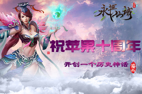 《永恒仙域》祝苹果十周年开创一个历史神话_游戏资讯-游民部落(gamecolg.com)