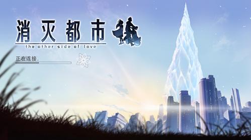 致敬ACGN《消灭都市》手游上线600天_游戏资讯-游民部落(gamecolg.com)
