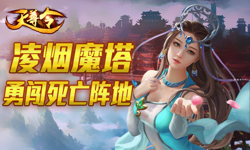 《天尊令》勇闯“死亡”地凌烟魔塔等你挑战_游戏资讯-游民部落(gamecolg.com)