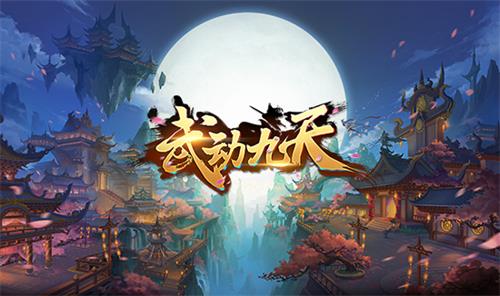 君海诗意仙侠新作《武动九天》下周开测_游戏资讯-游民部落(gamecolg.com)