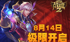 热血重燃《英雄战魂2》极限内测即将开启