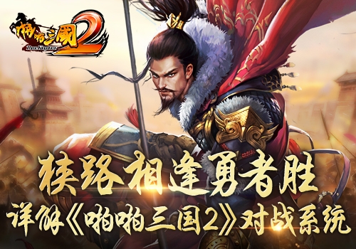 狭路相逢勇者胜详解《啪啪三国2》对战系统_游戏资讯-游民部落(gamecolg.com)