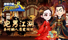 《奔跑吧》手游新版来袭胖迪化身丽姬玩转跑男