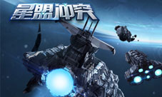 加入星盟《星盟冲突》9.21全平台同步首发!