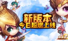《弹弹堂S》新版本情报站新时装新武器新副本爆料