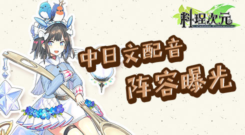 《料理次元》山新领衔中文配音再塑经典_游戏资讯-游民部落(gamecolg.com)