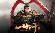 新版本新气象《一骑当千2》勇者试炼解锁新难度