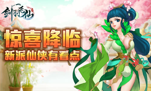 《剑羽飞仙》惊喜降临新派仙侠有看点_游戏资讯-游民部落(gamecolg.com)