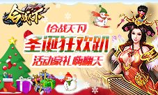 《合战天下》圣诞狂欢趴活动豪礼嗨翻天