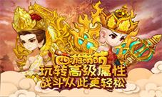 《西游萌萌》玩转高级属性战斗从此更轻松
