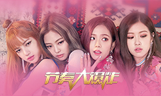 BLACKPINK回归在即《节奏大爆炸》劲爆福利派送
