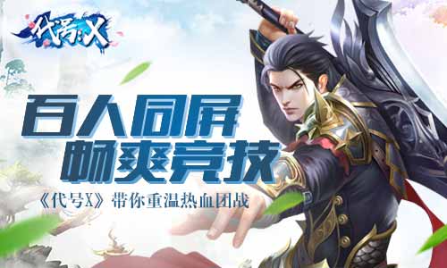 百人同屏畅爽竞技《代号X》带你重温热血团战_游戏资讯-游民部落(gamecolg.com)
