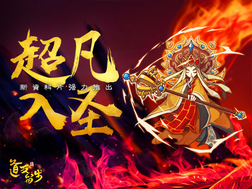 《道友请留步》全新资料片超凡入圣前瞻_游戏资讯-游民部落(gamecolg.com)