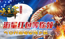 《大主宰》送红包超级福利让你边玩边赚钱
