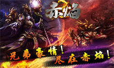 《赤焰》新服震撼开启新版本大猜想
