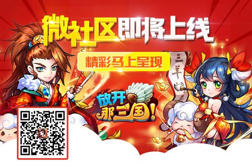 《放开那三国》微社区即将上线随时随地不孤单_游戏资讯-游民部落(gamecolg.com)