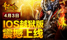 《奇迹西游》ios越狱版今日上线体验千人热血公会战