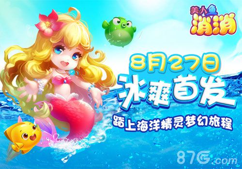 《美人鱼消消》安卓版今日上线唯美海洋童话_游戏资讯-游民部落(gamecolg.com)