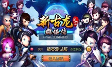 新古龙群侠传手游精英封测火热进行中掌上非凡江湖