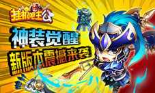 神装觉醒《挂机吧主公》全新版本来袭