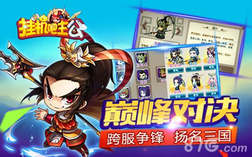 三国战记《挂机吧主公》全新资料片横空出世_游戏资讯-游民部落(gamecolg.com)