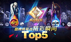 《自由之战》黄金联赛揭幕战精彩瞬间Top5
