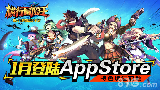《横行冒险王》1月登陆AppStore特色玩法抢先看_游戏资讯-游民部落(gamecolg.com)