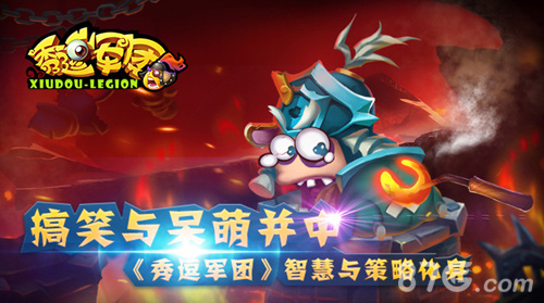 搞笑与呆萌并中《秀逗军团》智慧与策略化身_游戏资讯-游民部落(gamecolg.com)