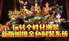 玩转个性化潮装《太极熊猫》新版加推金色时装系统