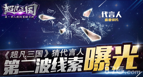 大爆料!《超凡三国》猜代言人第二波线索曝光_游戏资讯-游民部落(gamecolg.com)