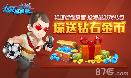 盛夏大作战《超能继承者》新版本今日上线_游戏资讯-游民部落(gamecolg.com)